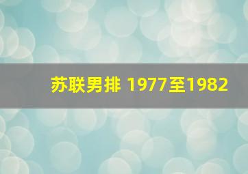 苏联男排 1977至1982